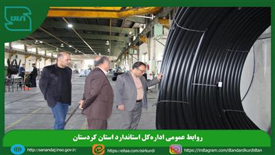 بازدید مدیرکل استاندارد کردستان از واحد تولیدی صنایع پلاستیک جهاد زمزم سنندج