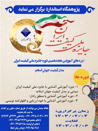 دوره های آموزشی هجدهمین دوره جایزه ملی کیفیت ایران ویژه متقاضیان جایزه