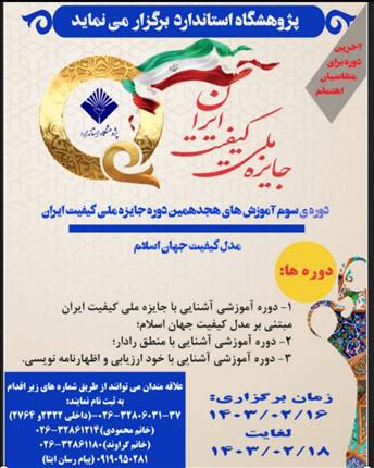 دوره سوم آموزش‌های هجدهمین دوره جایزه ملی کیفیت ایران