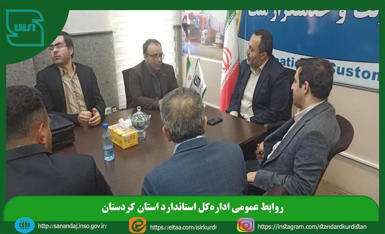 نشست صمیمی معاون ارزیابی کیفیت سازمان ملی استاندارد ایران با مدیرکل گمرک باشماق مریوان