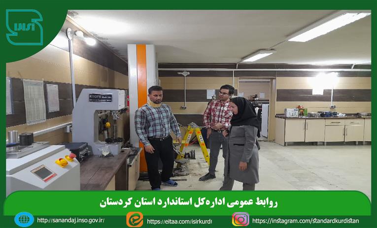 بازدید کارشناسان معاونت ارزیابی انطباق استاندارد کردستان از حوزه صادرات و واردات استاندارد خوزستان